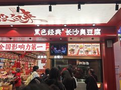 -黑色经典臭豆腐·湖南特产(坡子街店)
