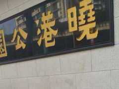-晓港公园