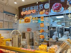 -鲍师傅糕点(凯德云尚广场店)