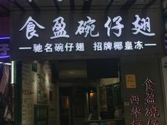 -食盈碗仔翅(星玺广场店)
