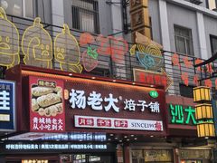 -杨老大焙子月饼干货(宽巷子民族美食街店)