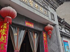 门面-三林本帮馆(中林街店)