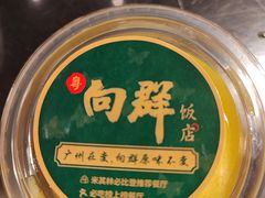 -粤·向群饭店(二沙岛店)