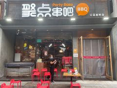 -聚点串吧·北京烧烤(公益西桥店)