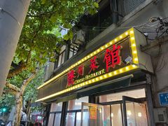 -鲁南仔·滕州炒鸡(经三路店)