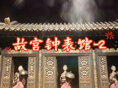 -故宫钟表馆