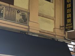 -明辉田鸡粥