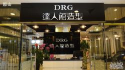 DSC01103-DRG达人馆造型