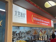 -大官米线(喜盈门范城店)