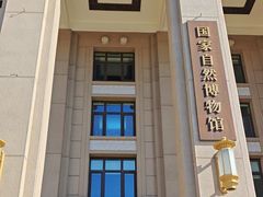 -国家自然博物馆