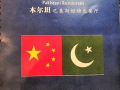 -木尔坦·Multan巴基斯坦清真餐厅halal(大智嘉园店)