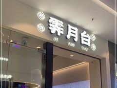门面-霁月台现烤猪肉脯(万达茂店)