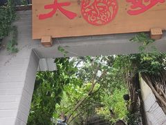 -大妙火锅·非物质文化遗产(东湖公园店)