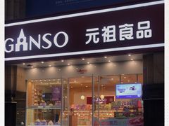 门面-GANSO元祖食品(黄田坝店)