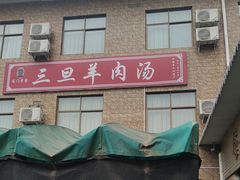 -龙门李家三旦羊肉汤馆