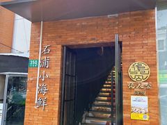 -佬太公海鸭·海鲜大排档(上海总店)
