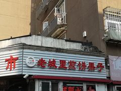 -老城里煎饼果子(元纬路店)