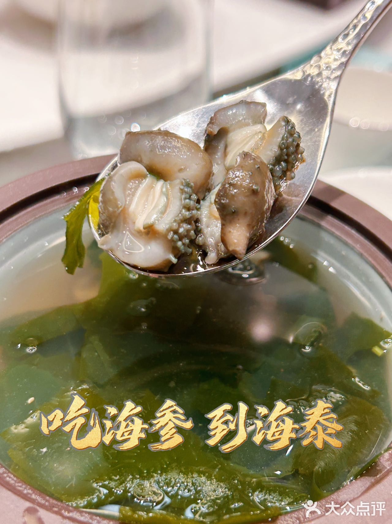 冲汤海参！高端商务宴请来这就对了！
