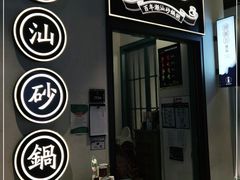 门面-潮粥荟·潮汕砂锅粥(朝阳大悦城店)