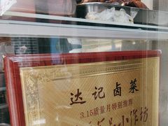 -达记卤菜店(红庙店)