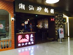 -贰號小院潮汕砂锅粥(前海西街店)