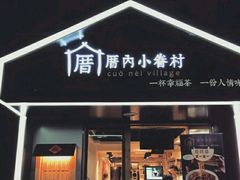 -厝内小眷村(天河南一路店)