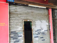 门面-沙湾姜埋奶(兴新包店)