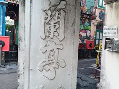-白蘭閣街蝦麵