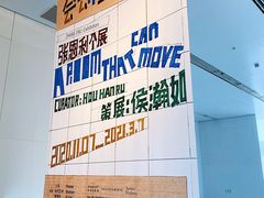 -上海当代艺术博物馆