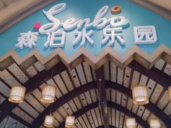 -杭州开元森泊度假乐园