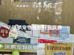 -瑞鹏宠物医院·眼科·皮肤·中兽医(大悦城分院)