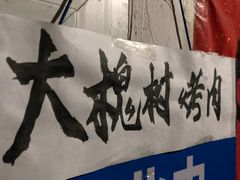 -大槐树烤肉馆