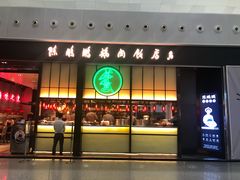 门面-陈鹏鹏潮汕菜(宝安机场T3航站楼店)