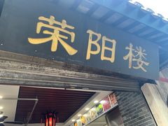 门面-荣阳楼(山塘街店)