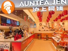 -沪上阿姨·臻选茶饮(上海环球港店)