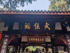 -成都武侯祠博物馆