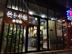 门面-云上千禾(水上店)