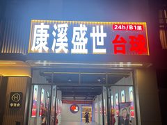 -儒宴江南菜·新淮扬菜·烤鸭(总部基地丰体店)