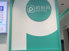 -拍刻风照相馆(花都融创店)