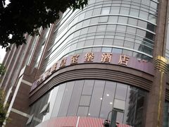 -南洋冠盛酒店(广州天河公园地铁站店)