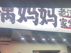 -藕妈妈老汉口家常菜(武汉天地店)