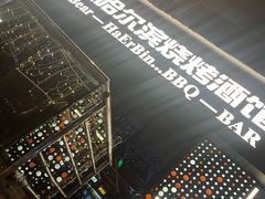 -雪熊精酿·哈尔滨烧烤酒馆(非遗大串店)