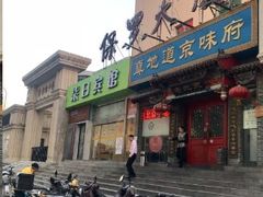 -真地道京味府·鲜橙烤鸭·北京菜(朝外大街东大桥店)