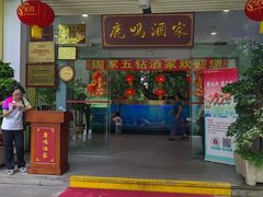 -鹿鸣酒家(越秀店)