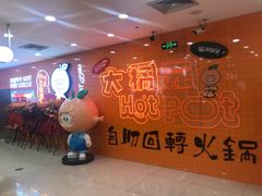 -大橘元自助回转火锅(天河新天地店)