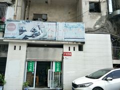 门面-人和水上飘(第一家店)