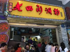 -老西关濑粉(文明路店)