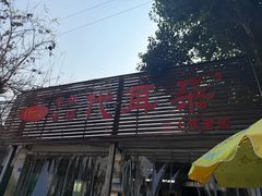 -安乐老桥代耳朵(成都崇州店)