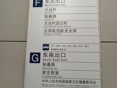 -知春路(地铁站)