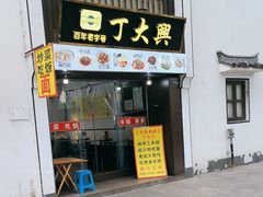 -丁大兴(鲁迅故里店)